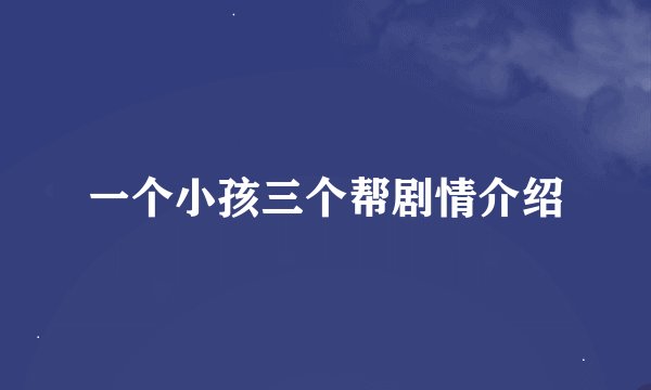 一个小孩三个帮剧情介绍