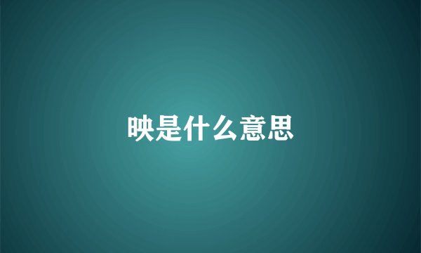 映是什么意思