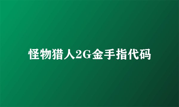 怪物猎人2G金手指代码