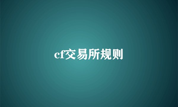 cf交易所规则