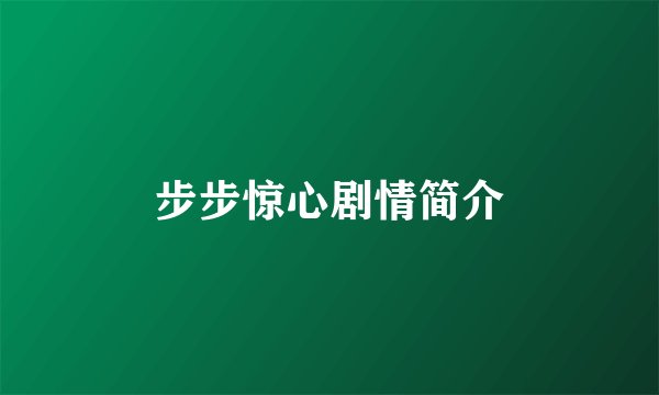 步步惊心剧情简介