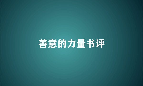 善意的力量书评