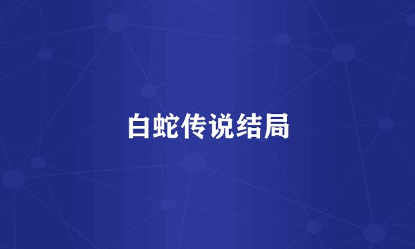 白蛇传说结局