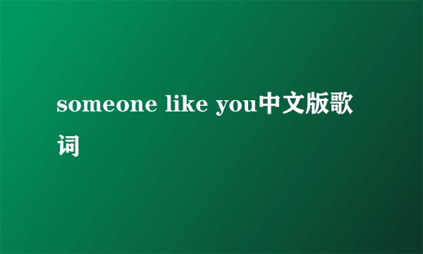 someone like you中文版歌词