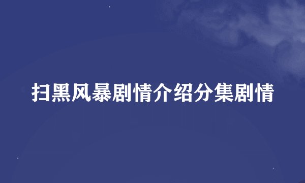 扫黑风暴剧情介绍分集剧情