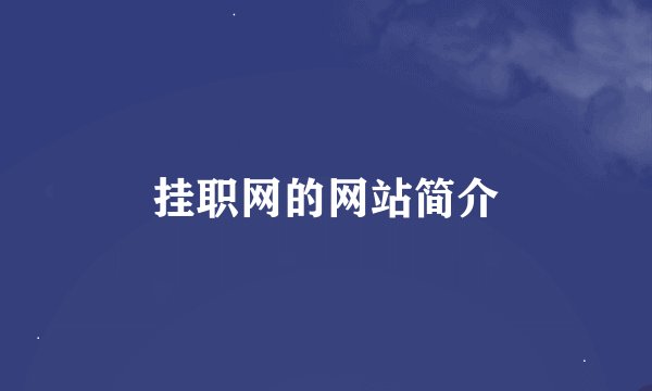 挂职网的网站简介