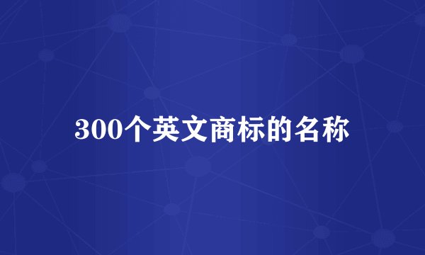 300个英文商标的名称