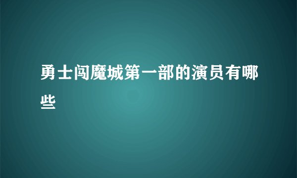勇士闯魔城第一部的演员有哪些