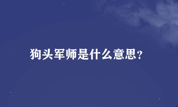 狗头军师是什么意思？