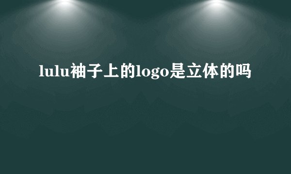 lulu袖子上的logo是立体的吗