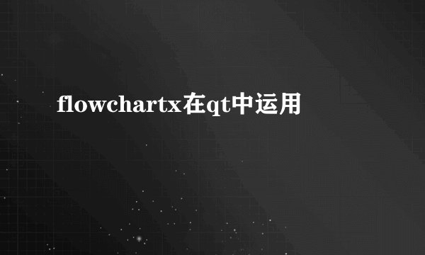 flowchartx在qt中运用