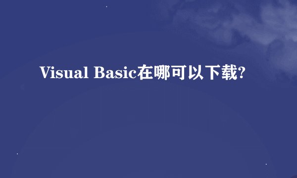 Visual Basic在哪可以下载?