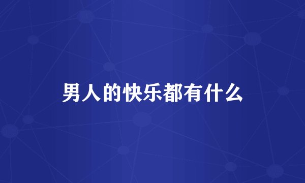 男人的快乐都有什么