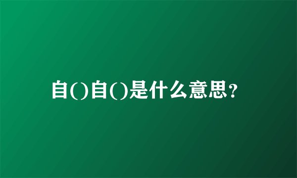 自()自()是什么意思？