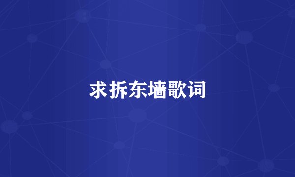 求拆东墙歌词