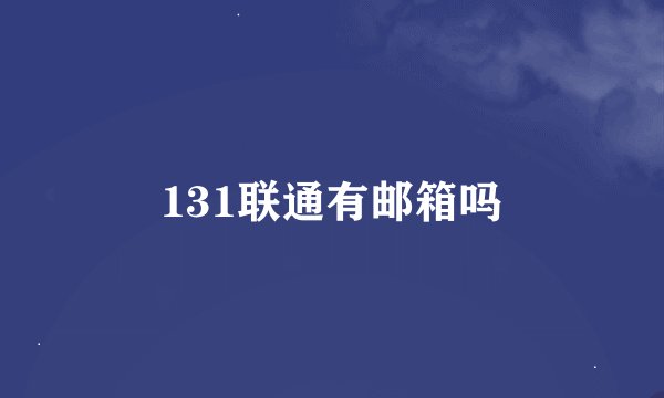 131联通有邮箱吗