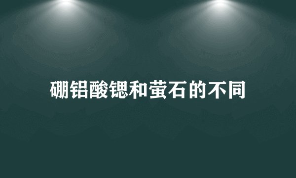 硼铝酸锶和萤石的不同
