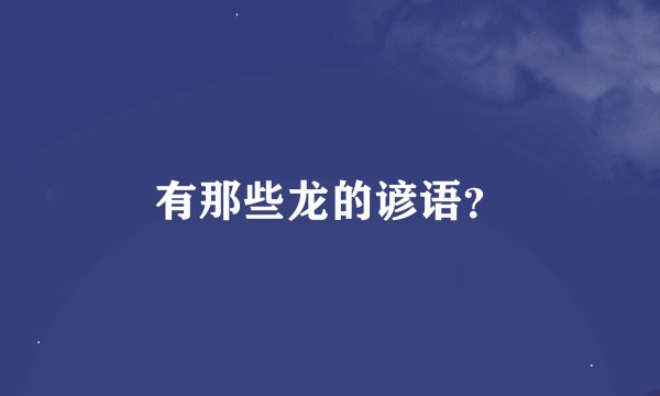 有那些龙的谚语？