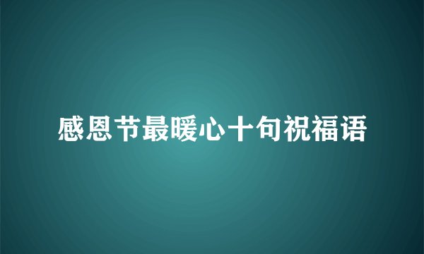 感恩节最暖心十句祝福语