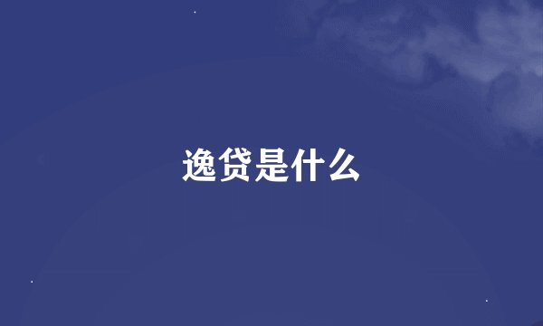 逸贷是什么