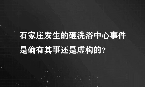 石家庄发生的砸洗浴中心事件是确有其事还是虚构的？