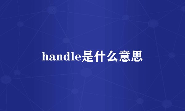 handle是什么意思