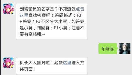 全民飞机大战11.1每日一题副驾驶员的名字是？