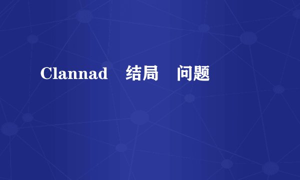Clannad 结局 问题