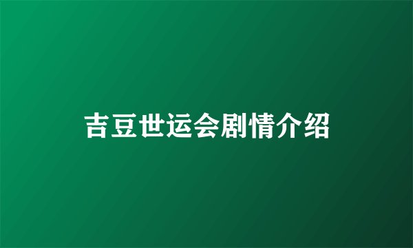 吉豆世运会剧情介绍