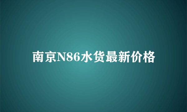 南京N86水货最新价格