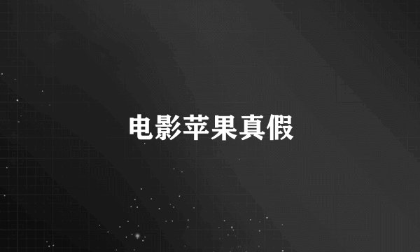 电影苹果真假