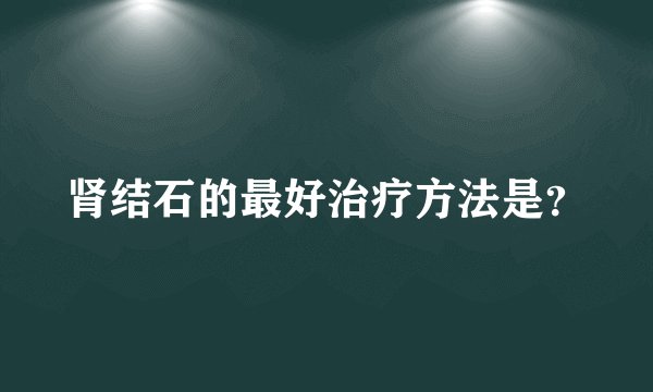 肾结石的最好治疗方法是？