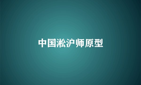 中国淞沪师原型