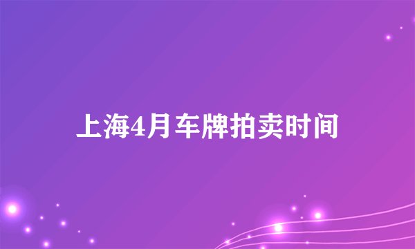 上海4月车牌拍卖时间