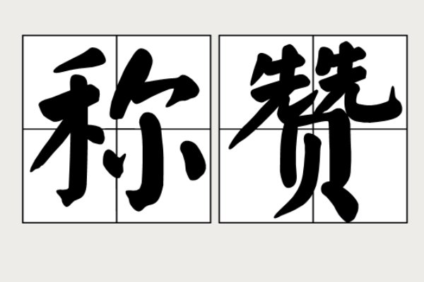 称赞怎么写