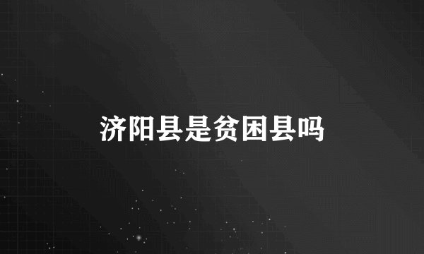 济阳县是贫困县吗