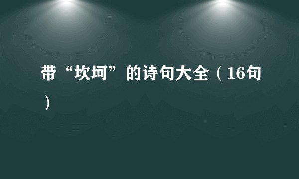 带“坎坷”的诗句大全（16句）