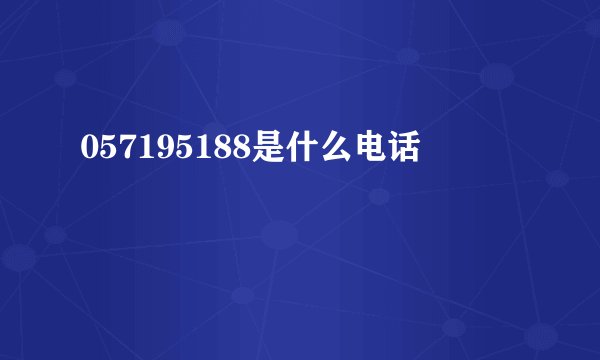 057195188是什么电话