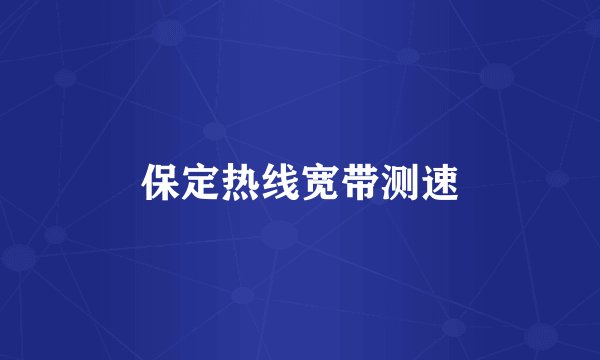 保定热线宽带测速