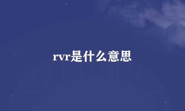 rvr是什么意思