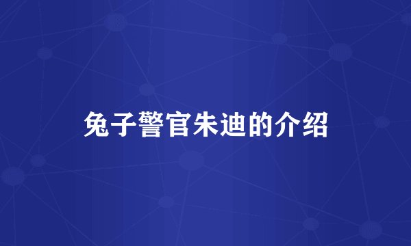 兔子警官朱迪的介绍