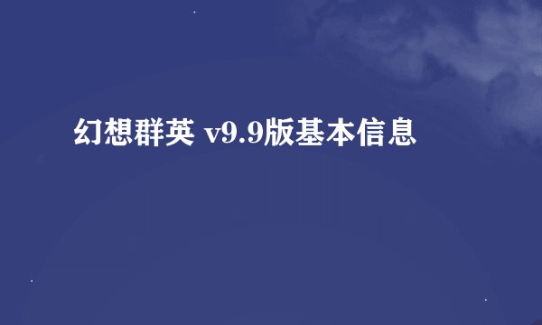 幻想群英 v9.9版基本信息
