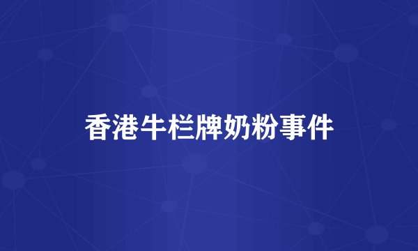 香港牛栏牌奶粉事件