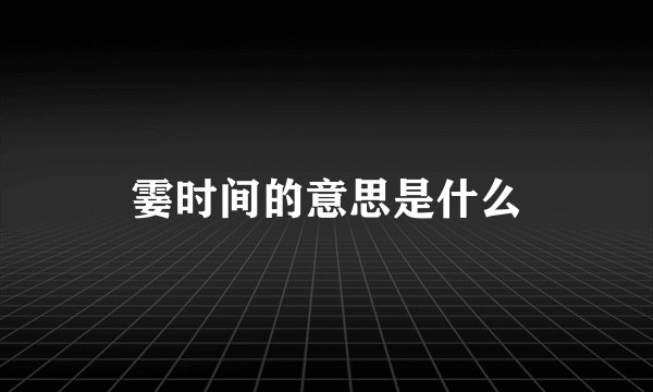 霎时间的意思是什么