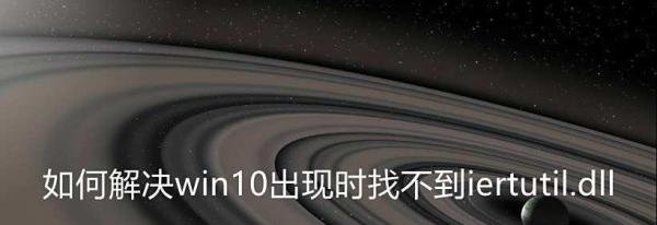 如何解决win10出现时找不到iertutil.dll