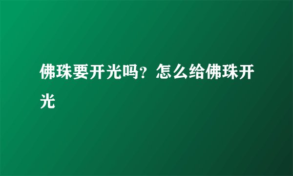佛珠要开光吗?怎么给佛珠开光