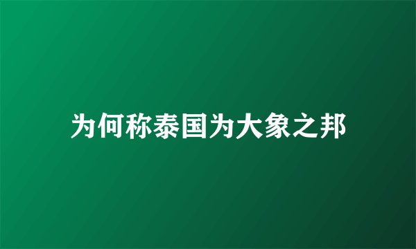 为何称泰国为大象之邦