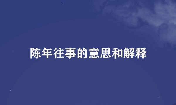 陈年往事的意思和解释
