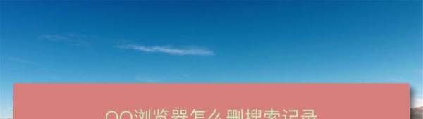 QQ浏览器怎么删搜索记录