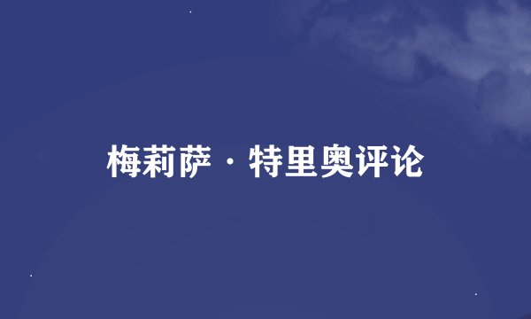 梅莉萨·特里奥评论